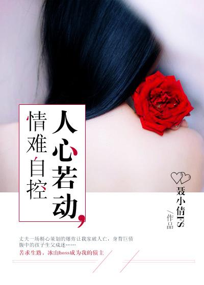 何苦要心动?