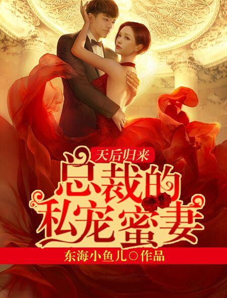 总裁的私宠田妻