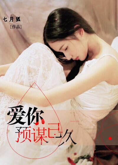 爱你情谋已久