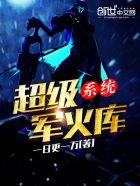 超级军火库系统陈浩