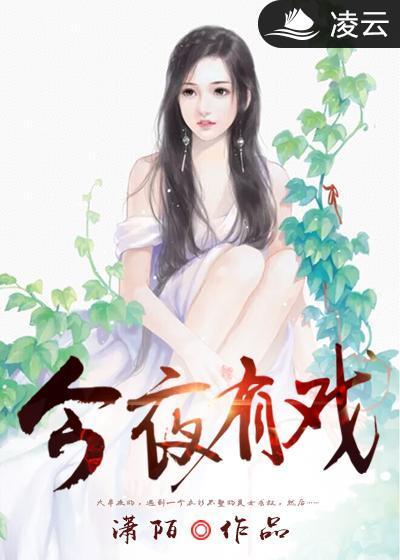 今夜有戏2010