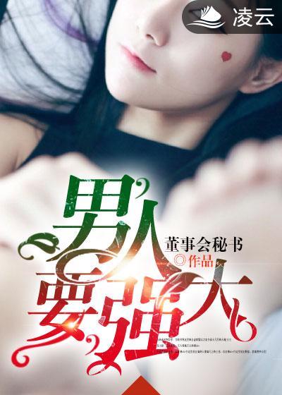 再强大的男人也需要