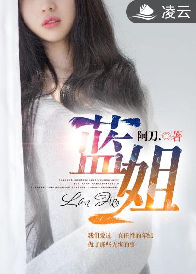 蓝姐阿刀免费阅读