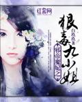 邪帝难缠神医九小姐