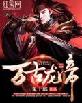 万古龙帝林