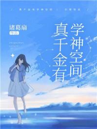真千金有学神空间74