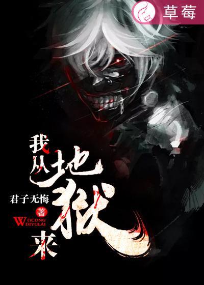 关于我从地狱里来的