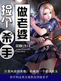 捡个杀手做老婆TXT