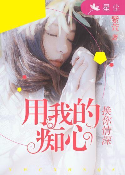 用痴情换心碎