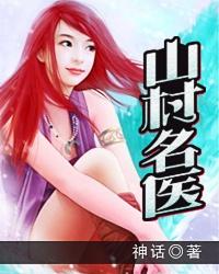 山村名医txt全集