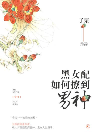 穿书之黑女配如何撩到男神 txt