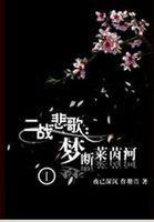 罪之花演员表