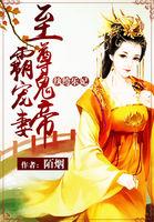 纨绔乐妃至尊鬼帝霸宠妻 列表