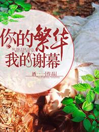 繁华的街头你我的相遇是哪首歌的歌词