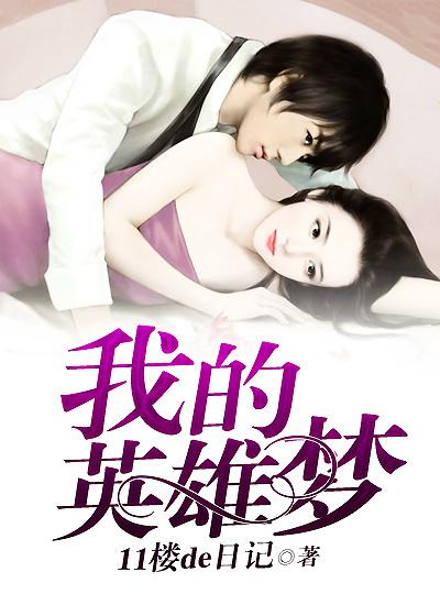 我的英雄梦演讲稿600