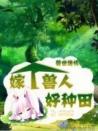 兽世迷离兽夫别追啦