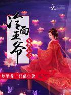 冷面妻主女尊