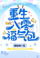 重生八零福气包带着空间重生了
