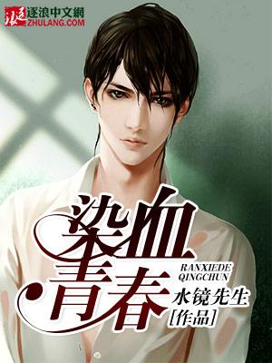 青春染指红颜什么意思