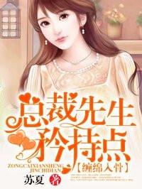 总裁先生矜持点乔冬暖全文免费阅读先