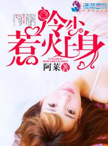 冷酷少东惹火妻