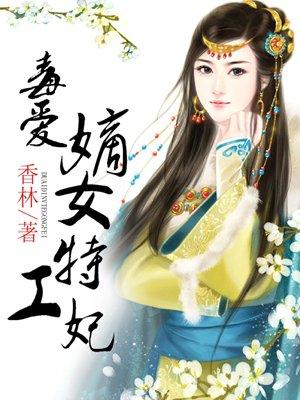 毒女嫡妃