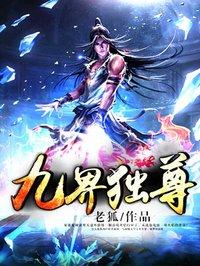 九界独尊完结版