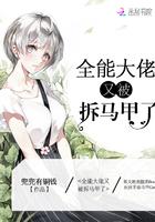 全能大佬又被拆马甲了掉马