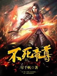 免费阅读不死帝尊
