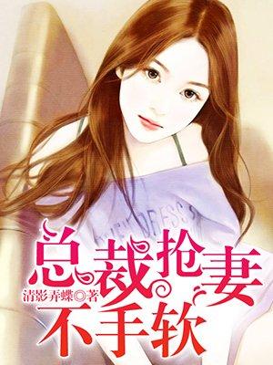 总裁抢来的老婆