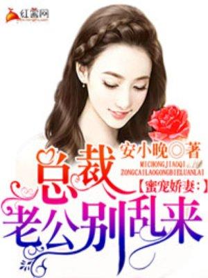 蜜宠鲜妻总裁