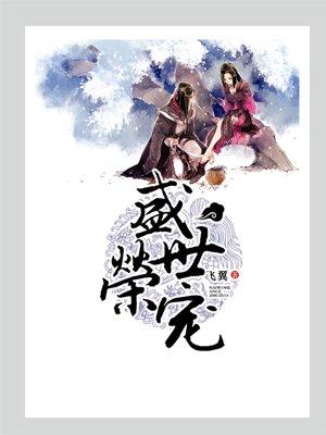 盛世荣宠飞翼番外篇