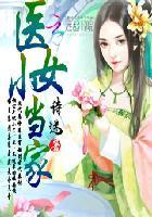 穿越医女当家