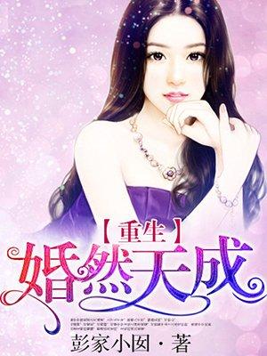 重生之婚然天成