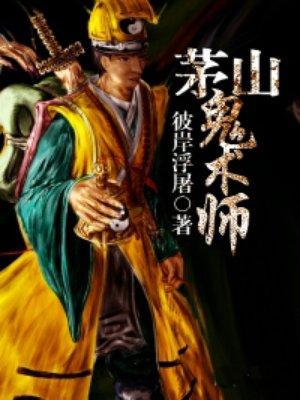 茅山鬼术师香香的孩子是谁