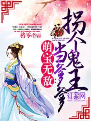 萌宝无敌拐个总裁当爹地txt