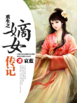 重生之嫡女传记免费阅读