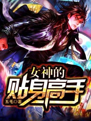 头陀渊女神的贴身高手