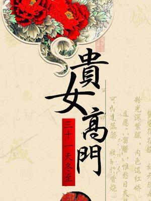 高门贵女古言