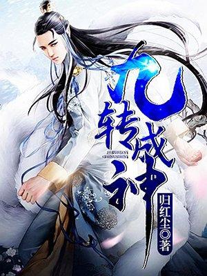 九转成神完整版