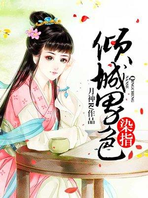 染指爱情by