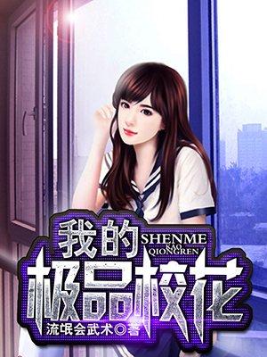 我的极品校花姐姐何明夏静美