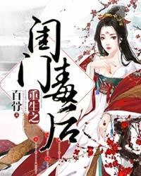 重生之闺秀有毒免费阅读