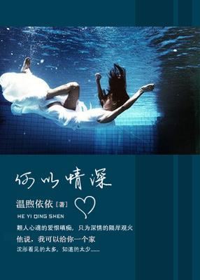 何以情深by树下柿子免费阅读