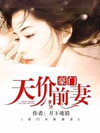豪门天价前妻在线观看