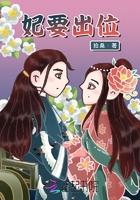 妃要出墙太子别挡道