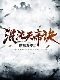 混沌天帝诀柳天瑶结局是什么