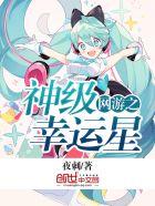 网游之幸运之神txt