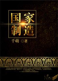 国家制造业