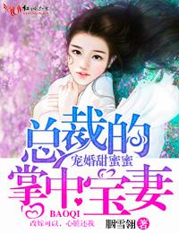 宠婚甜蜜蜜总裁的掌中宝妻免费
